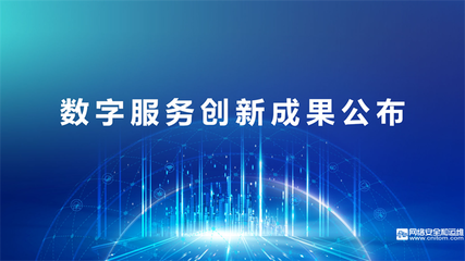 數據賦能，共建共享 2022中國數字服務大會線上成功召開，聚焦軟件技術推廣服務