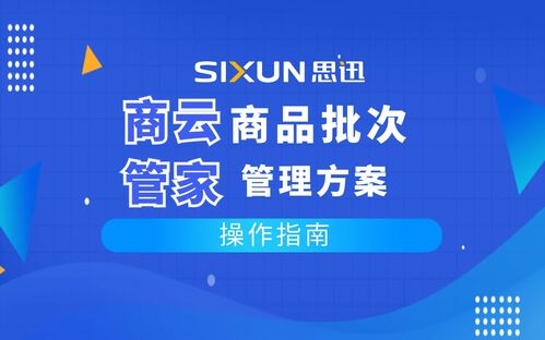 思迅商云管家商品批次管理方案操作指南與軟件技術(shù)推廣服務(wù)